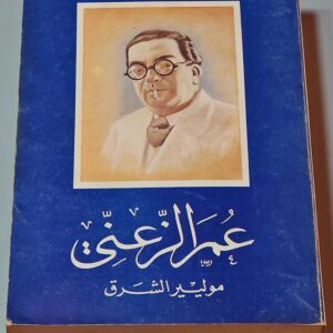 عمر الزعني - موليير الشرق - Image 1