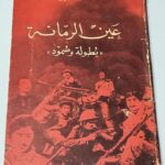 كتاب عين الرمانة بطولة وصمود ملف مصور