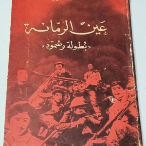 كتاب عين الرمانة بطولة وصمود ملف مصور