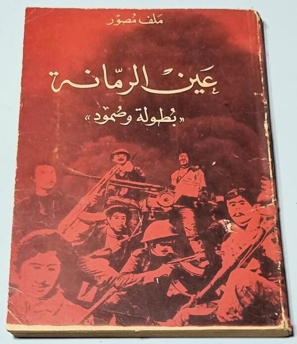 كتاب عين الرمانة بطولة وصمود ملف مصور