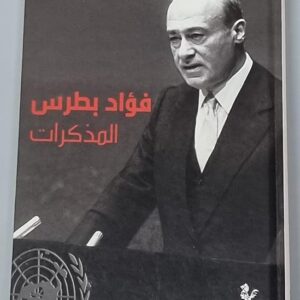 فؤاد بطرس المذكرات - Image 1