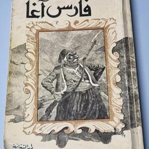 فارس آغا - Image 1