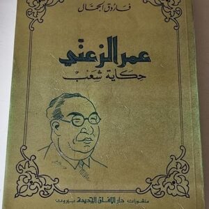 عمر الزعني حكاية شعب - Image 1