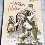 كتاب في الزوايا خبايا سلام الراسي