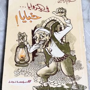 كتاب في الزوايا خبايا سلام الراسي