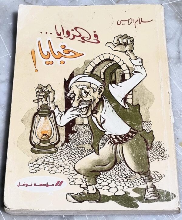 كتاب في الزوايا خبايا سلام الراسي
