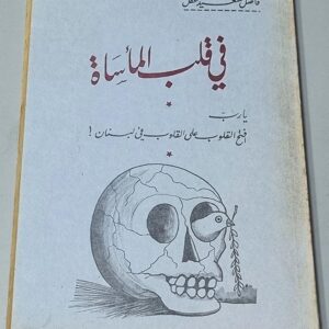 في قلب المأساة لفاضل سعيد عقل - Image 1