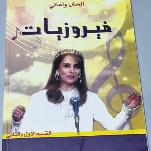 فيروزيات ألحان وأغاني - Image 1