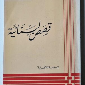 قصص لبنانية - Image 1