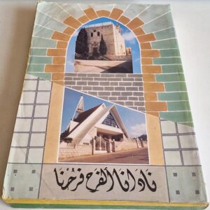 كتاب نادانا الفرح فرحنا - Image 1