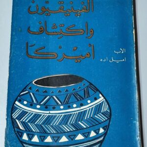 الفينيقيون واكتشاف أمريكا - Image 1