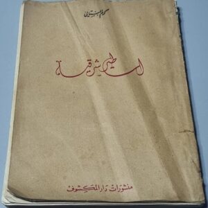 كتاب كرم البستاني اساطير شرقية