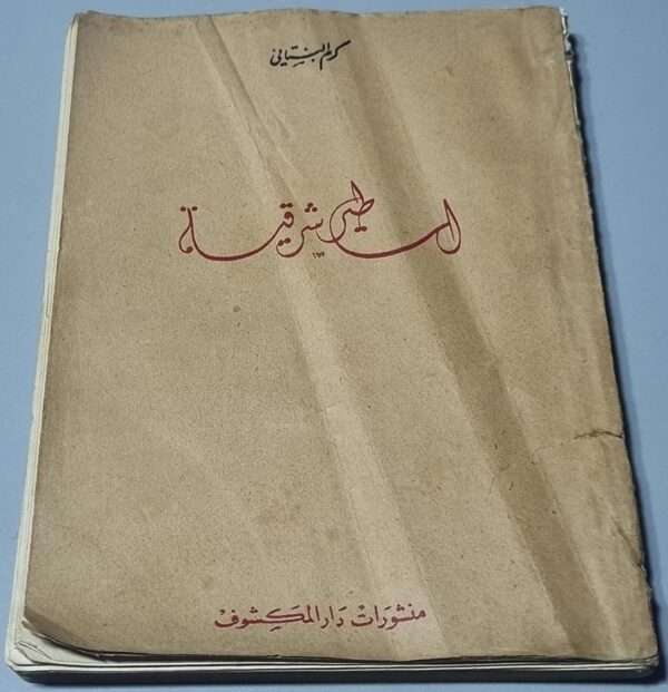 كتاب كرم البستاني اساطير شرقية