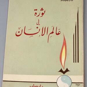 كمال جنبلاط - ثورة في عالم الانسان - Image 1