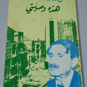 كمال جنبلاط - هذه وصيتي - Image 1