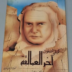 كميل شمعون اخر العمالقة - Image 1