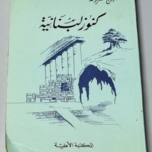 كتاب كنوز لبنانية - Image 1