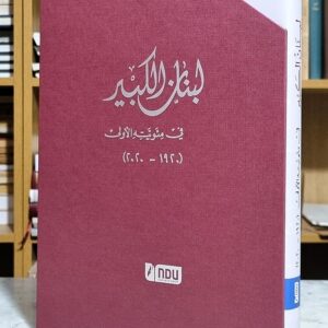 كتاب لبنان الكبير في مئوية الأولى-1920-2020