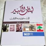كتاب لبنان الكبير في مئوية الأولى 1920-2020
