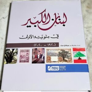 كتاب لبنان الكبير في مئوية الأولى 1920-2020