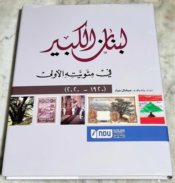 كتاب لبنان الكبير في مئوية الأولى 1920-2020