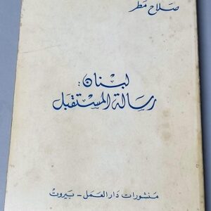 كتاب لبنان: رسالة المستقبل - صلاح مطر - Image 1