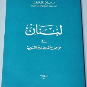 كتاب لبنان في مواجهة مفاوضات التسوية دكتور عصام كمال خليفة