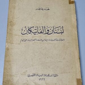 كتاب لبنان والفاتيكان - Image 1