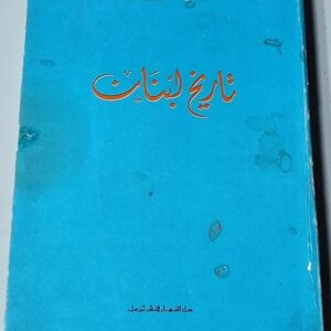 جواد بولس - تاريخ لبنان - Image 1