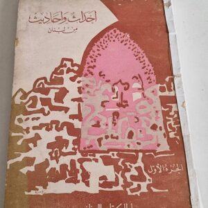 لحد خاطر - احداث واحاديث من لبنان - Image 1