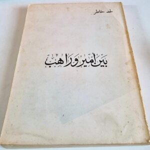 بين امير وراهب - Image 1