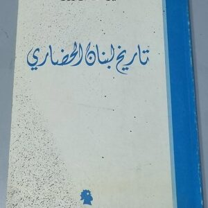 تاريخ لبنان الحضاري - Image 1