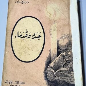 كتاب مارون عبود - جرد و قدماء - Image 1