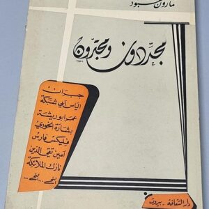 كتاب مجددون ومجترون - Image 1