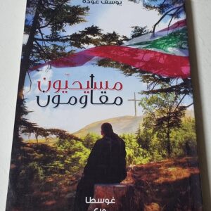 مسيحيون مقاومون - Image 1