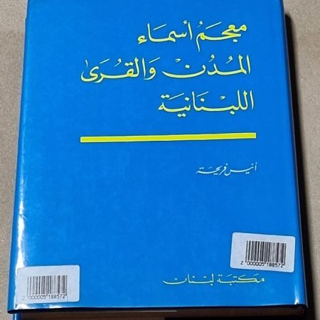 كتاب معجم أسماء المدن والقرى اللبنانية