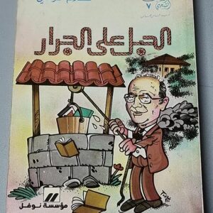 من الحبل على الجرار - Image 1