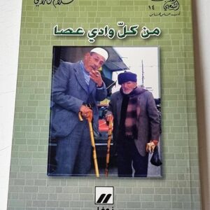 من كل وادي عصا - Image 1