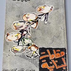 مقامات لبنانية - Image 1