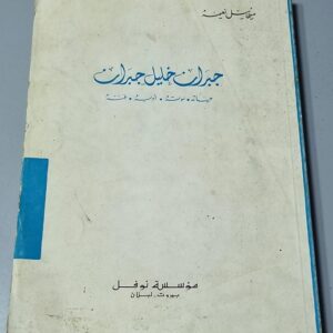 كتاب ميخائيل نعيمه - جبران خليل جبران - Image 1