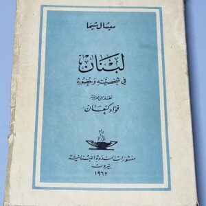 لبنان في شخصيته وحضوره - Image 1