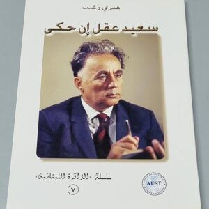 هنري زغيب: سعيد عقل ان حكى - Image 1