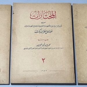 كتب خليل مطران - ينابيع الحكمة و المختارات - Image 1