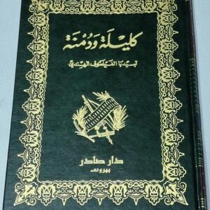 كتاب كليلة ودمنة - Image 1