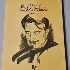 كمال جنبلاط - سعادة الروح - Image 1