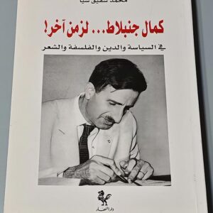 كمال جنبلاط... لزمن اخر - Image 1