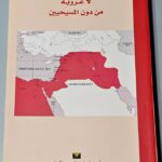 لا عروبة من دون المسيحيين