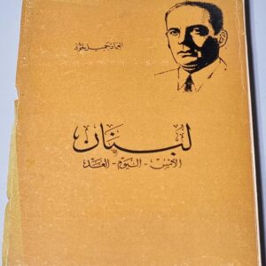 لبنان الأمس - اليوم - الغد - Image 1