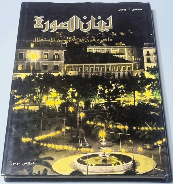 لبنان الصورة محسن يمين جروس برس