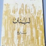 لبنان تاريخ سليم واكيم